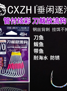 CXZHI海钓船钓拉流太刀鱼鲅鱼放流钩炫彩背刺长柄钩刀鲅白带鱼钩