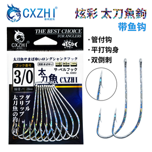 CXZHI海钓炫彩太刀鱼钩船钓带鱼钩长柄钩双倒刺直柄钩鲅鱼马鲛钩