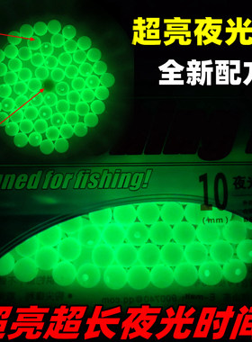 游山玩水夜光珠挡珠超亮全新配方