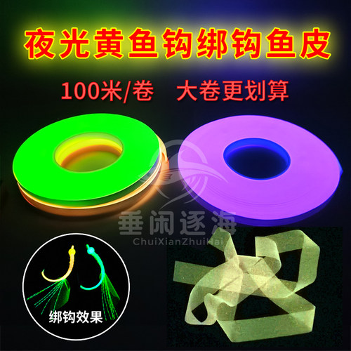 夜光鱼皮黄鱼钓组用绑钩胶皮
