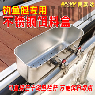 MW爱默达海钓快艇游艇专用不锈钢饵料盒沙蚕盒船钓栏杆盒活饵配件