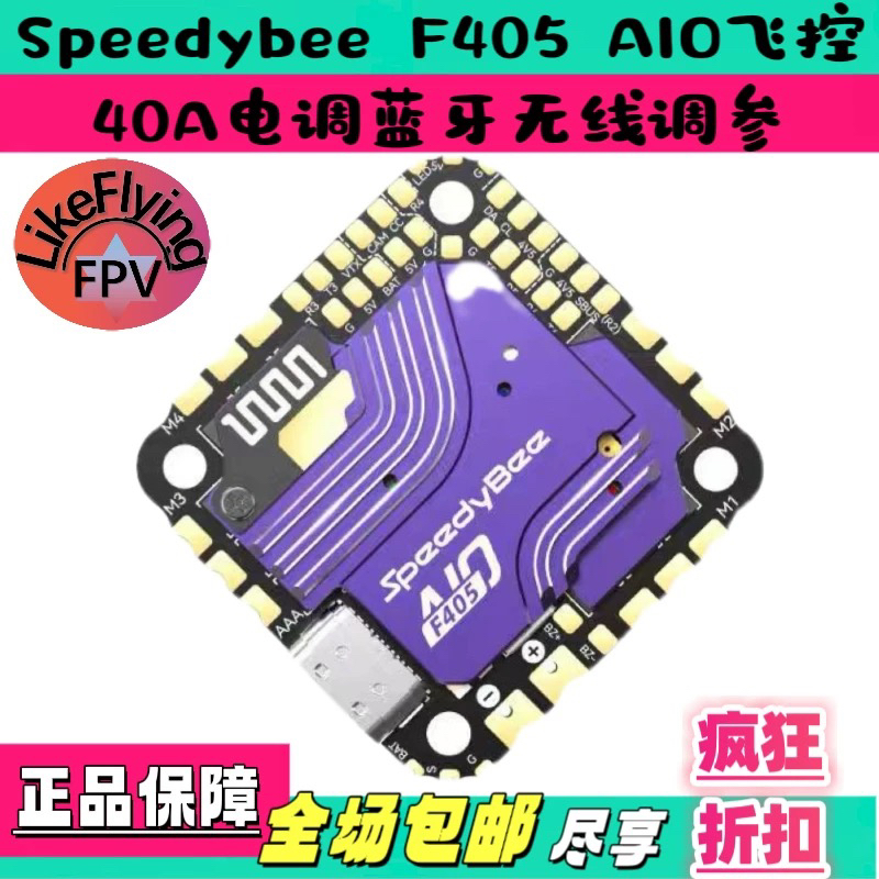 SpeedyBee F405AIO 40A Blue-jay 25.5x25.5穿越机 3-6S 一体飞控