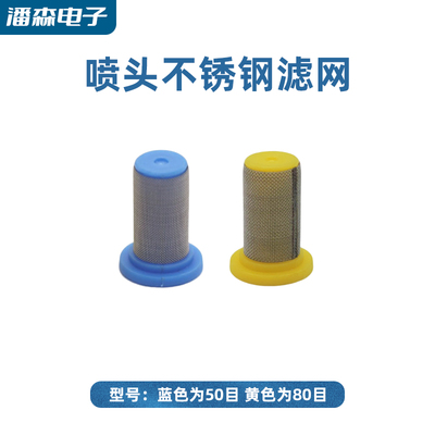 农用打药机喷头 喷药机力成不锈钢滤网 喷雾机高压扇形防滴漏配件