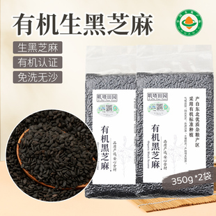 2包黑芝麻生新货黑芝麻带皮无染色家用商用免洗 有机生黑芝麻350g