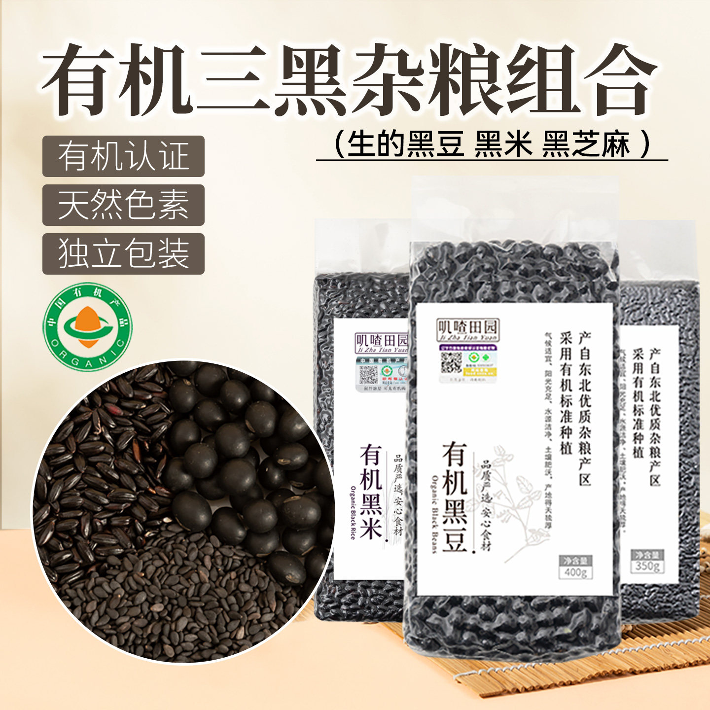 有机三黑杂粮新粮黑豆黑米黑芝麻组合豆浆米糊三黑四黑五黑豆浆