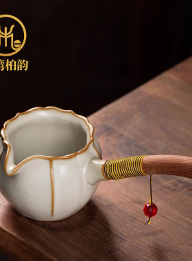 柏韵汝窑侧把公道杯陶瓷茶海家用