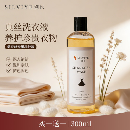 拍二免一 300ml桑蚕丝香云纱专用洗衣液真丝醋酸丝绸洗涤剂洗护