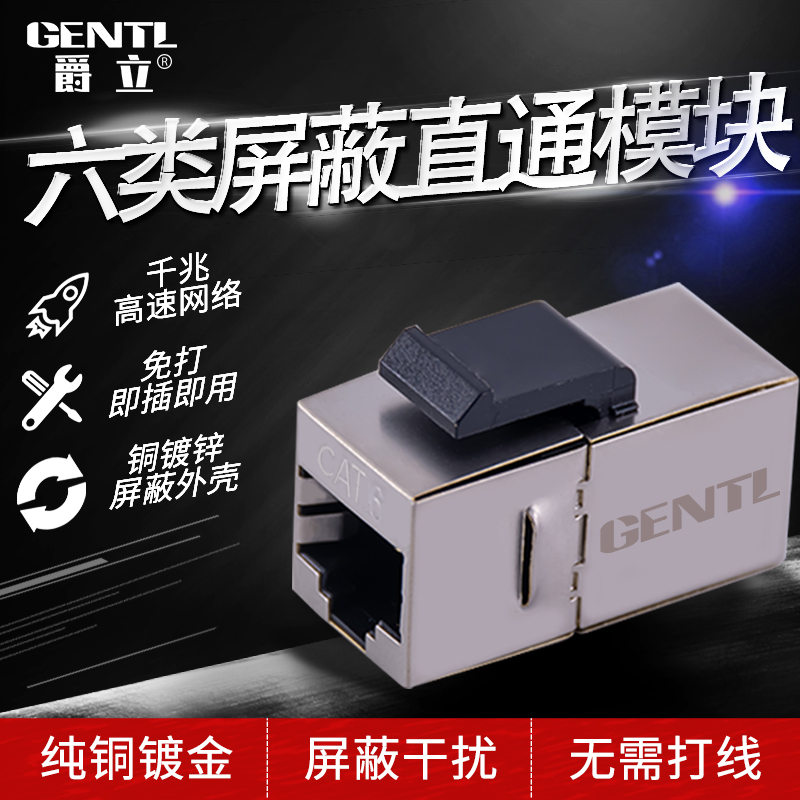 爵立六类直通头屏蔽模块CAT6网络插座面板模块RJ45网线对接头八芯屏蔽|ruв категории сети оборудование/сети соответствующих, комната проводка, сор - от Buy2taobao.com для оказания профессиональной услуги покупки агента Taobao
