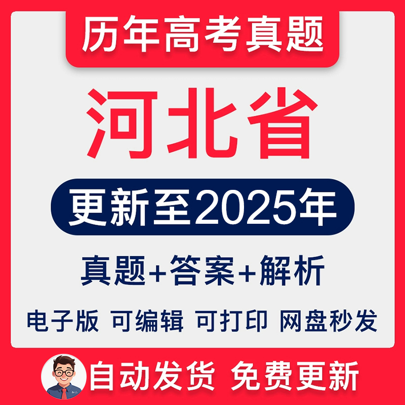 河北省历年高考真题2025年新高考试卷试题语文数学英语物理化学生