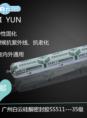 包邮广州白云SS511硅酮耐候密封胶防水结构胶玻璃门窗幕墙胶软胶
