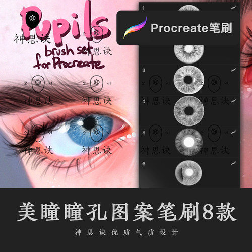 procreate美瞳瞳孔图案笔刷设计素材画笔ipad画笔人像肖像眼睛