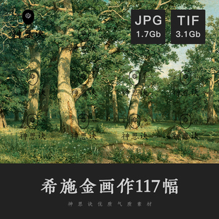 希施金风景油画森林植物水粉色彩人绘画临摹参考电子图片设计素材