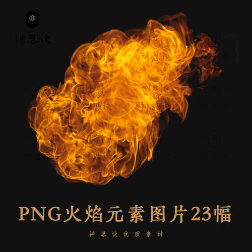 PNG火焰元素图片透明背景影视后期平面包装摄影婚礼燃烧设计素材
