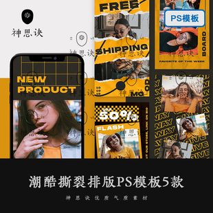 PS模板样机摄影照片产品包装 式 电商广告设计素材 版 潮流酷撕裂排版