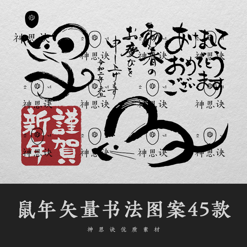 鼠年矢量书法图案45款eps水墨春联字体文字png图片新年设计素材