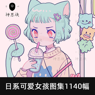 日系可爱女孩图集1140幅少女萝莉萌妹设计临摹参考素材下载