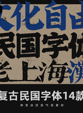 复古民国字体14款中文字体港风古风设计素材procreate文艺ps下载