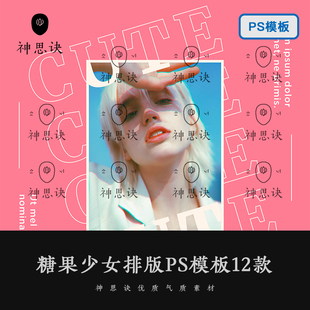 PS模板样机女性粉色摄影人像广告电商设计素材 式 糖果少女排版 版