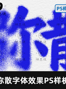 弥散字体效果PS样机设计素材模板模糊故障酸性婚礼高级艺术PSD