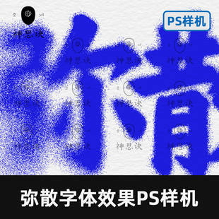 弥散字体效果PS样机设计素材模板模糊故障酸性婚礼高级艺术PSD