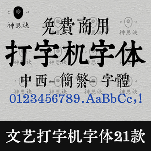 文艺打字机字体21款印刷拓印中文字体procreate绘画下载设计素材