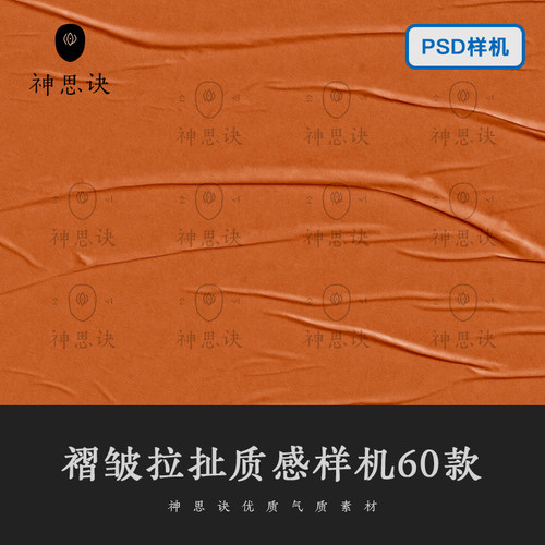 褶皱拉扯质感样机PSD模板海报高端纸张折痕智能贴图VI设计素材