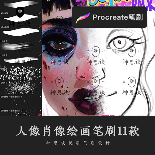 procreate人像肖像绘画笔刷设计素材画笔ipad大师级画板欧美厚涂