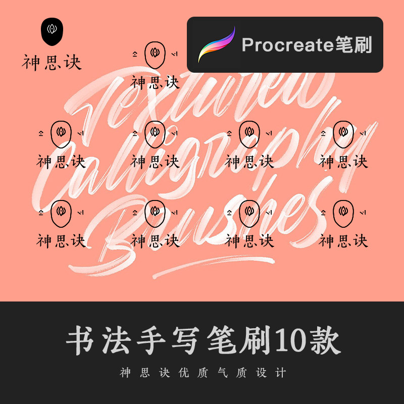 procreate书法手写笔刷10款iPad大师级画板中文英文标题设计素材
