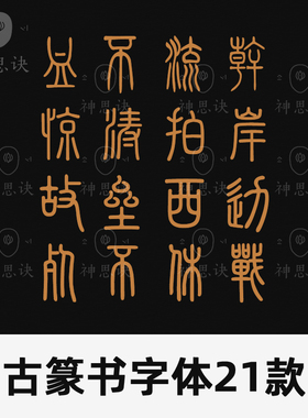 古篆书字体21款中文字体procreate设计素材ps小篆古文古风下载