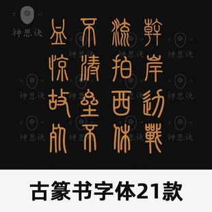 古篆书字体21款中文字体procreate设计素材ps小篆古文古风下载