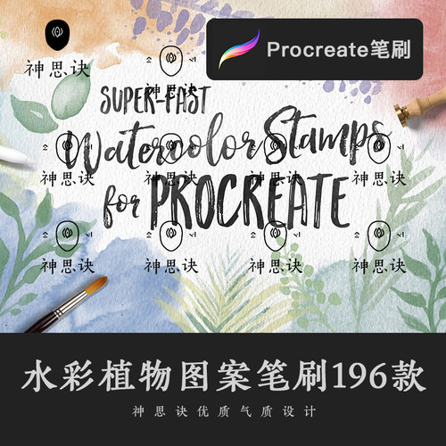 procreate水彩植物图案笔刷196款大师级画板淡彩文艺绘画设计素材