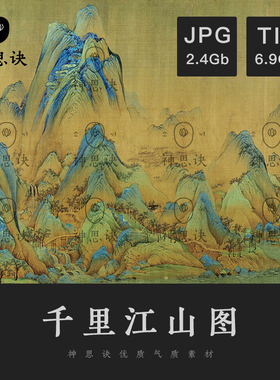 千里江山图宋王希孟神思诀国画青绿山水风景电子JPG背景TIFF高清