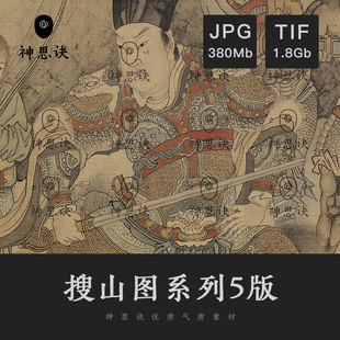 二郎神搜山图降魔妖魔鬼怪神兵神将国画工笔山海经人物设计素材