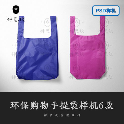 尼龙环保购物手提袋样机PSD设计素材Mockup拎袋提按展示塑料包装