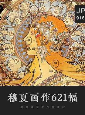 阿尔丰斯穆夏油画高清图片插画海报临摹装饰参考人物女性设计素材