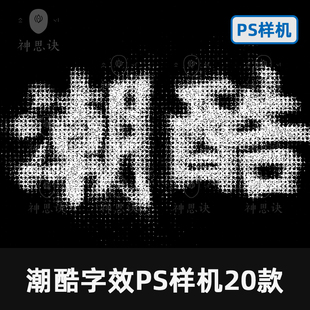 潮酷字体效果PS样机20款酸性弥散故障艺术设计模板素材排版PSD