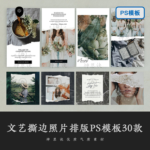 文艺撕边照片排版 PS模板广告电商图片撕裂森系婚礼礼函设计素材