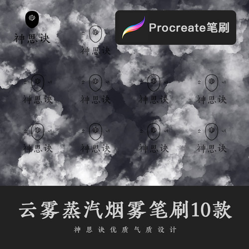 procreate云雾蒸汽烟雾笔刷云朵浓烟后期效果设计ipad绘画素材