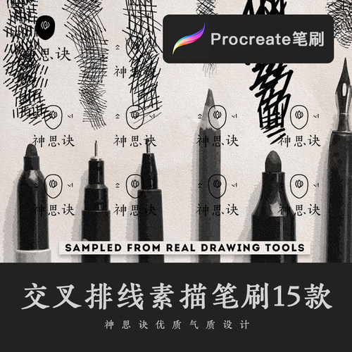 procreate交叉排线素描笔刷15款iPad大师级画板网织手绘绘画素材