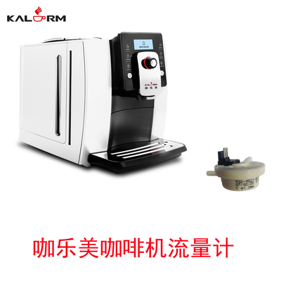 KALERM咖乐美全自动咖啡机流量计
