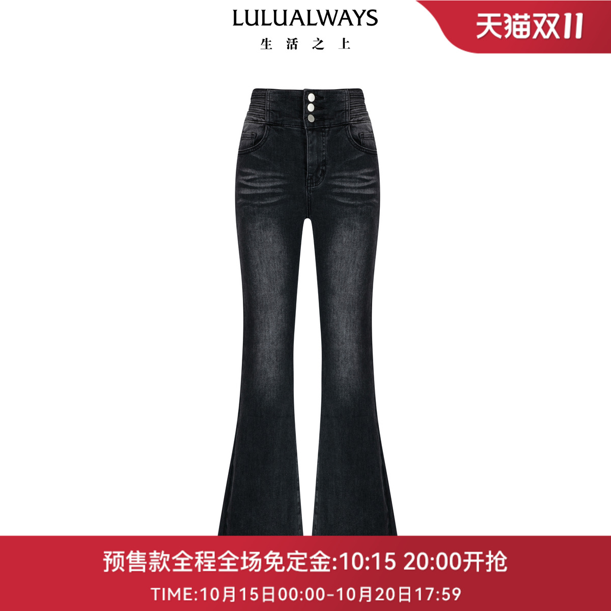 LULUALWAYS我爱露露25秋季新款复古摩登高腰黑色喇叭裤显瘦牛仔裤