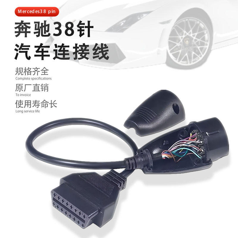 适用奔驰38针OBD连接线诊断线BENZ SPRINTER 38PIN obd2 cable