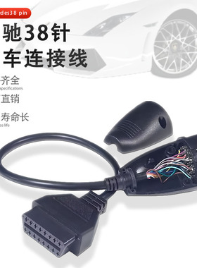 适用奔驰38针OBD连接线诊断线BENZ SPRINTER 38PIN obd2 cable