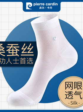 皮尔卡丹夏天薄款袜子男士中简长筒网眼白色莫代尔桑蚕丝商务抹子