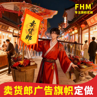 国潮卖货郎旗帜定做 仿古旗定做 古风旗帜 景区氛围挂起 广告旗 招牌旗 红色彩旗定制 设计旗帜 古代旗子定做