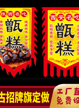 仿古旗 甑糕广告旗定做 传统小吃挂旗 庙会旗帜 小吃车 摆摊旗子定做 西安特色挂画 旗幡定制 复古古风旗帜