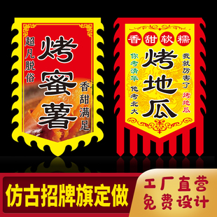 仿古旗定做 烤地瓜广告旗 烤蜜薯广告招牌旗定做 小吃车广告旗 旗幡 幌子 古镇复古旗子 彩旗旗帜制作
