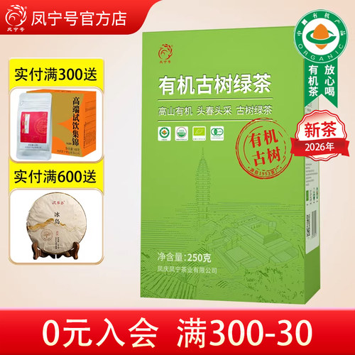 凤宁号有机古树绿茶半斤装