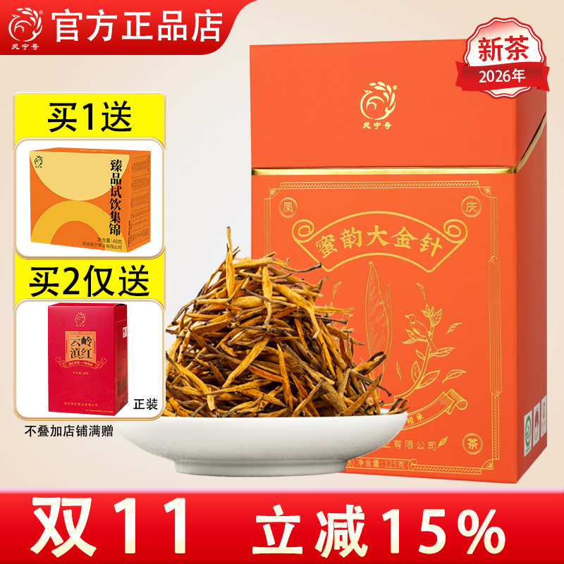 凤宁号云南大金针滇红茶特级芽茶茶叶凤庆金针花蜜香浓香型新春茶
