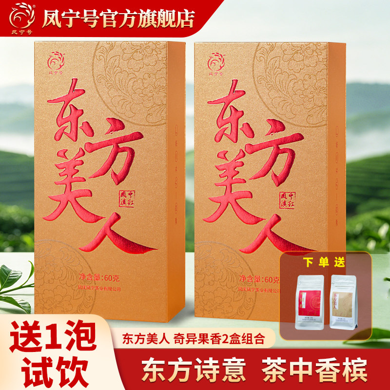 凤宁号高端茶叶礼盒东方美人滇红茶高香茶礼袋2盒装中秋节送礼品